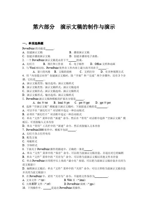 计算机基础课后习题及答案 第六部分 演示文稿的制作与演示