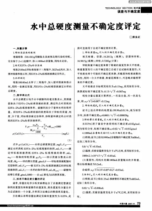 水中总硬度测量不确定度评定