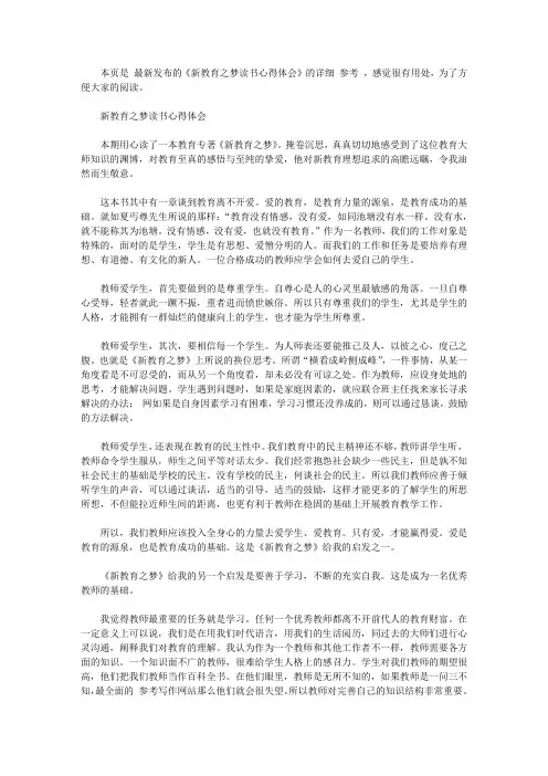 新教育之梦读书心得体会【精选】