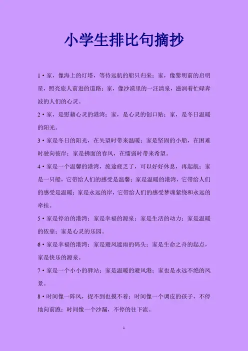 小学排比句