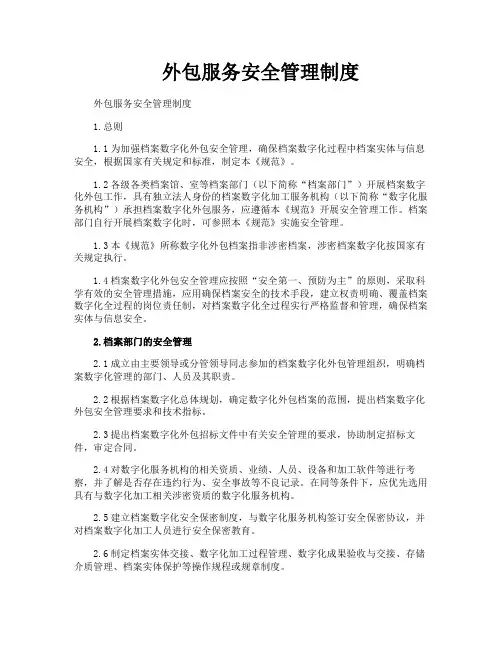 外包服务安全管理制度