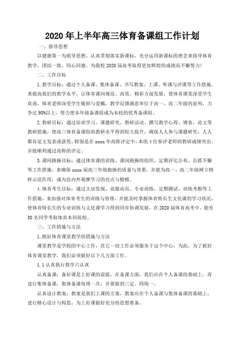 2020年上半年高三体育备课组工作计划
