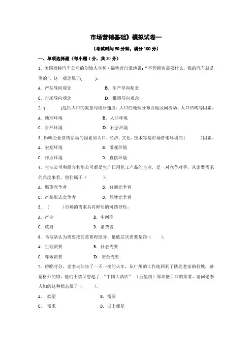 《市场营销基础》模拟试卷一