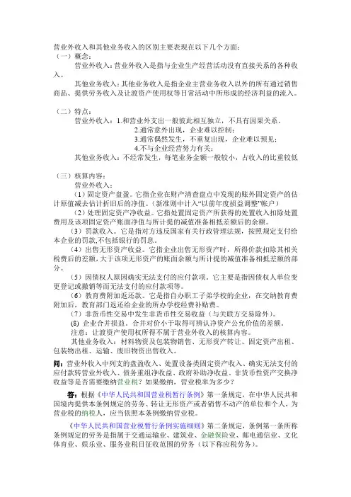 营业外收入与其他业务收入的区别及涉税问题