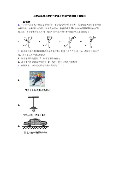 人教八年级人教初二物理下册期中测试题及答案()