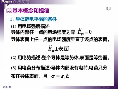 掌握导体静电平衡条件