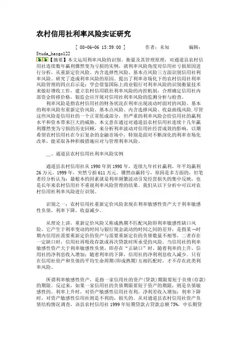 农村信用社利率风险实证研究.
