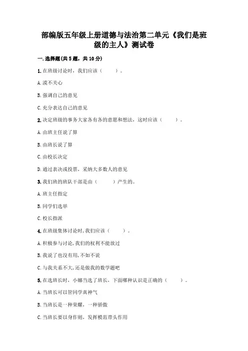 部编版五年级上册道德与法治第二单元《我们是班级的主人》测试卷