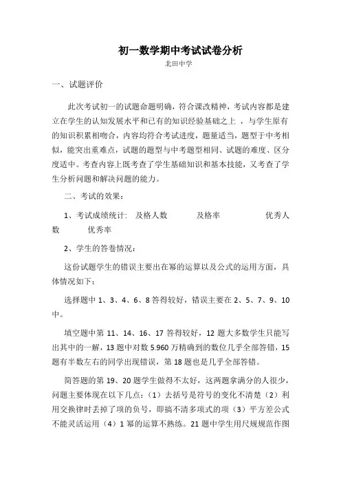 初一数学期中考试试卷分析