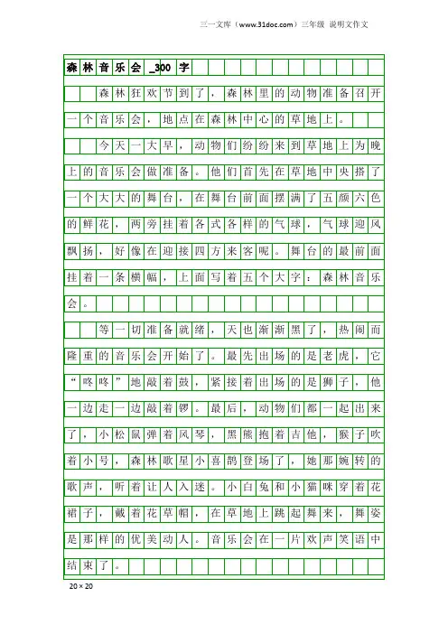 三年级说明文作文：森林音乐会_300字