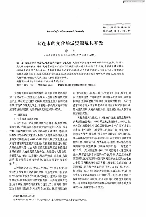 大连市的文化旅游资源及其开发