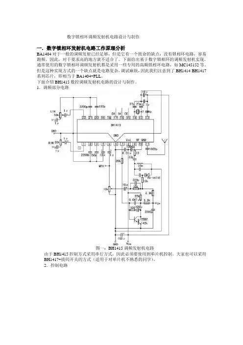 数字锁相环调频发射机电路设计与制作
