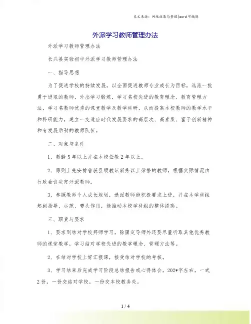 外派学习教师管理办法