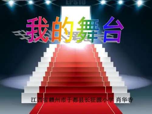 我的舞台