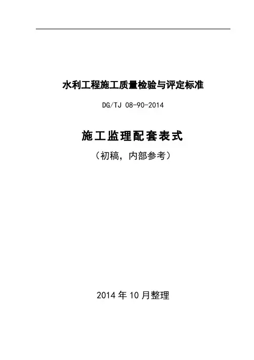 上海市水利工程施工质量检验与评定标准DGTJ 08-90-   配套表式