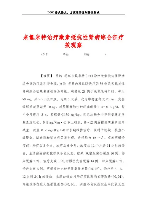 来氟米特治疗激素抵抗性肾病综合征疗效观察