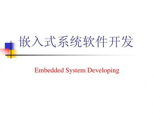 嵌入式系统软件开发