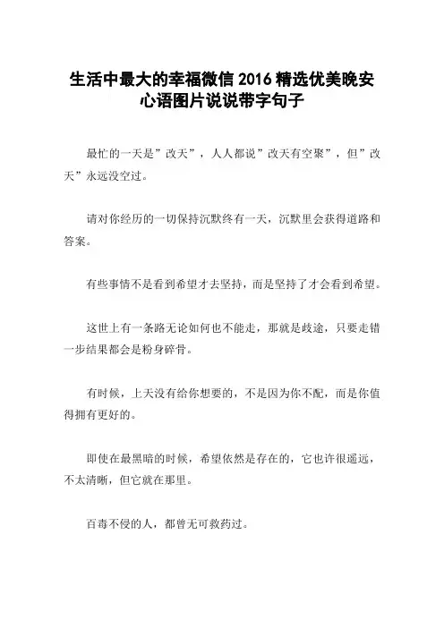 生活中最大的幸福微信2016精选优美晚安心语图片说说带字句子