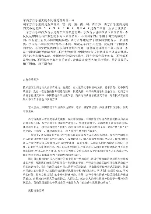 中西方音乐差异
