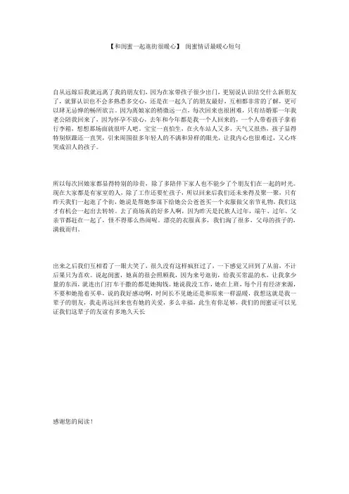 【和闺蜜一起逛街很暖心】 闺蜜情话最暖心短句