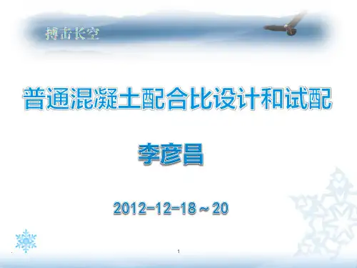 普通混凝土配合比设计和试配(李彦昌)PPT课件