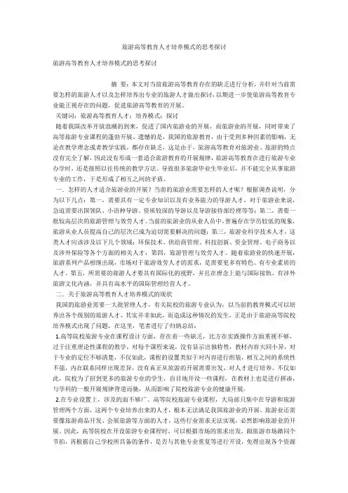 旅游高等教育人才培养模式的思考探讨 