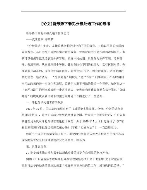 [论文]新形势下罪犯分级处遇工作的思考