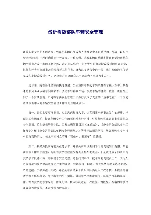 浅析消防部队车辆安全管理