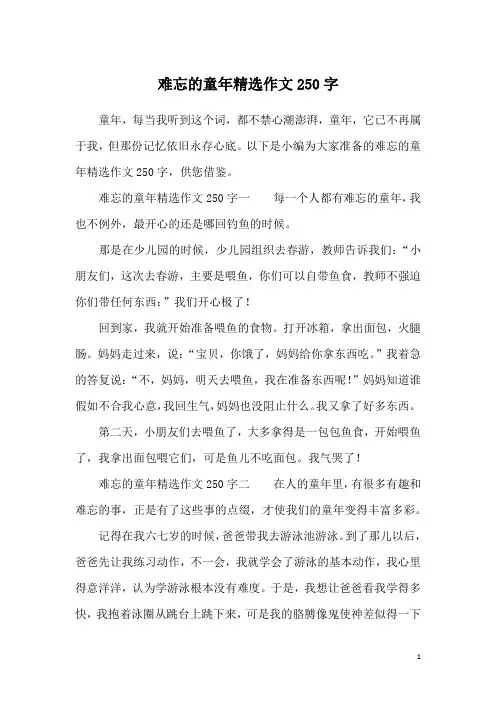 难忘的童年精选作文250字