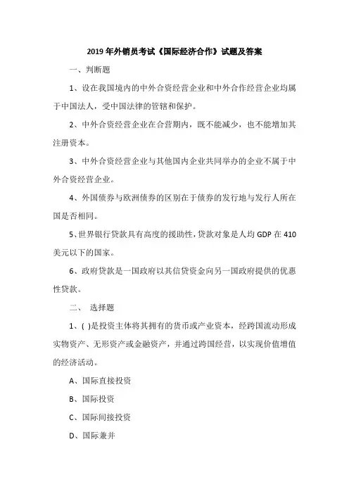 2019年外销员考试《国际经济合作》试题及答案