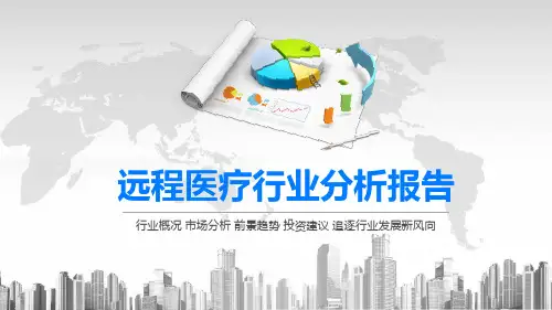 2020远程医疗行业分析报告