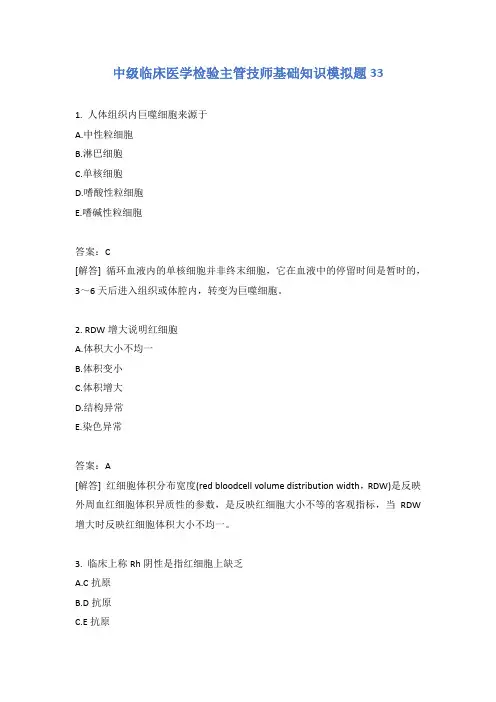 中级临床医学检验主管技师基础知识模拟题33含答案