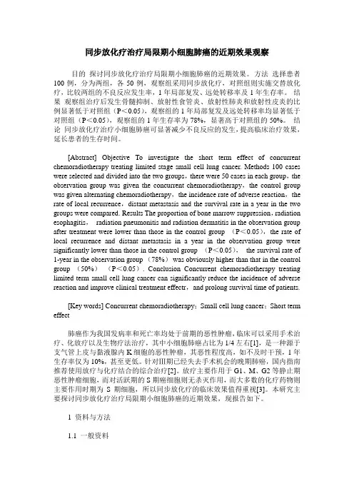 同步放化疗治疗局限期小细胞肺癌的近期效果观察