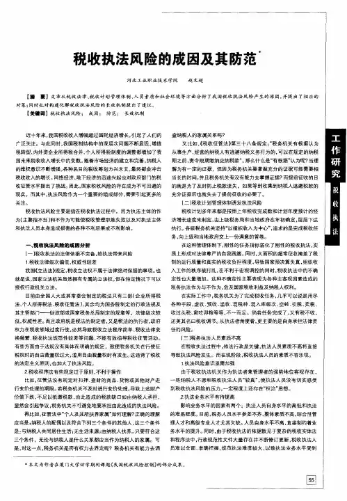 税收执法风险的成因及其防范