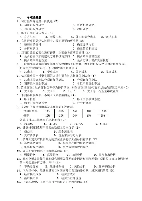 金融《投资项目评估》复习资料