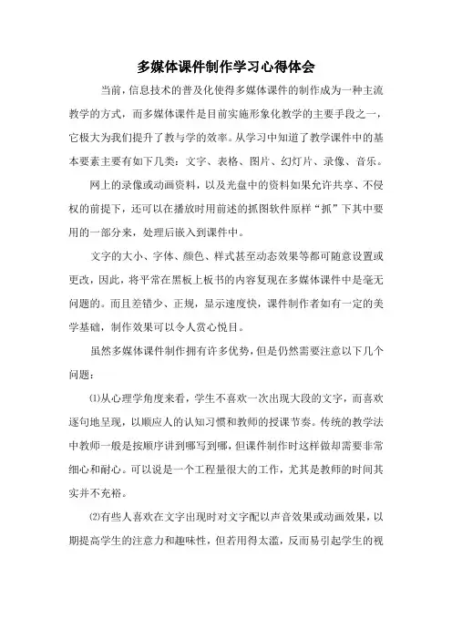 多媒体课件制作学习心得体会