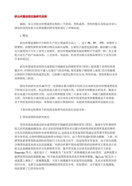 挤出吹塑成型实验研究进展