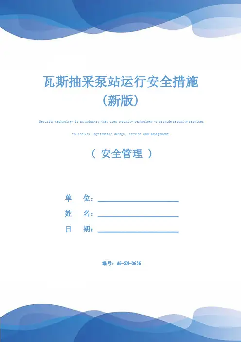 瓦斯抽采泵站运行安全措施(新版)