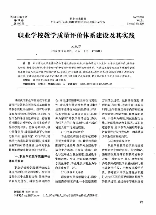 职业学校教学质量评价体系建设及其实践