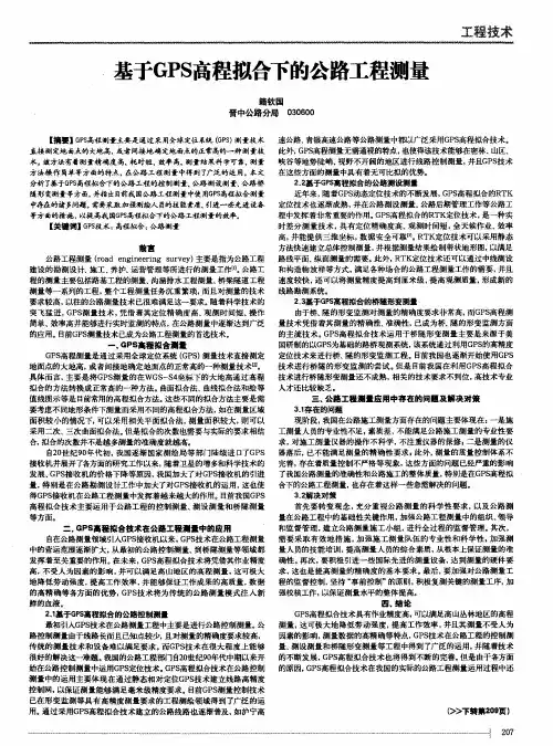 基于GPS高程拟合下的公路工程测量