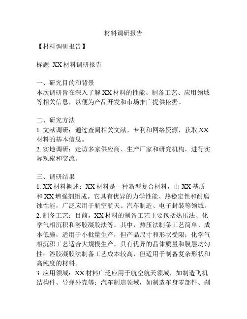 材料调研报告