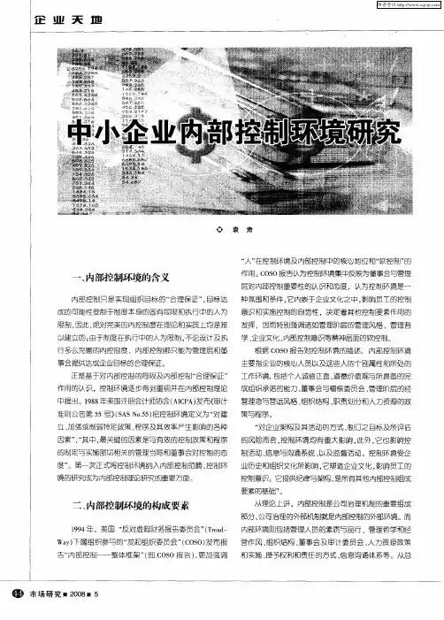 中小企业内部控制环境研究