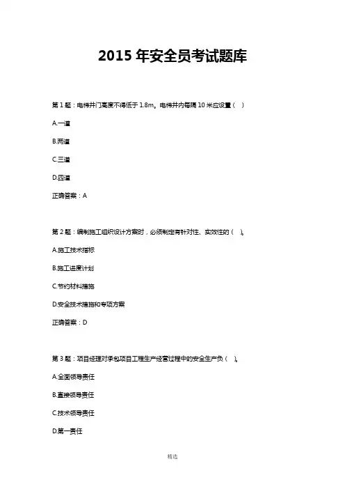 2015年安全员考试题库及答案