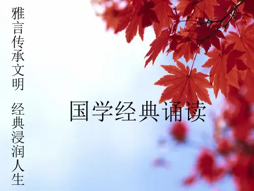 人教版语文二年级上册(部编版)二语国学经典诵读《三字经》PPT课件
