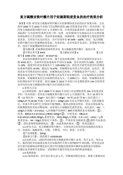 复方硫酸亚铁叶酸片用于妊娠期轻度贫血的治疗效果分析