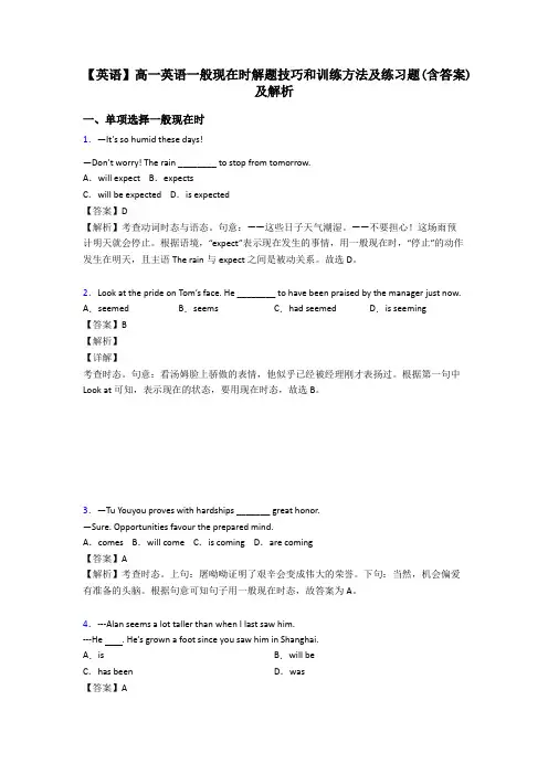 【英语】高一英语一般现在时解题技巧和训练方法及练习题(含答案)及解析