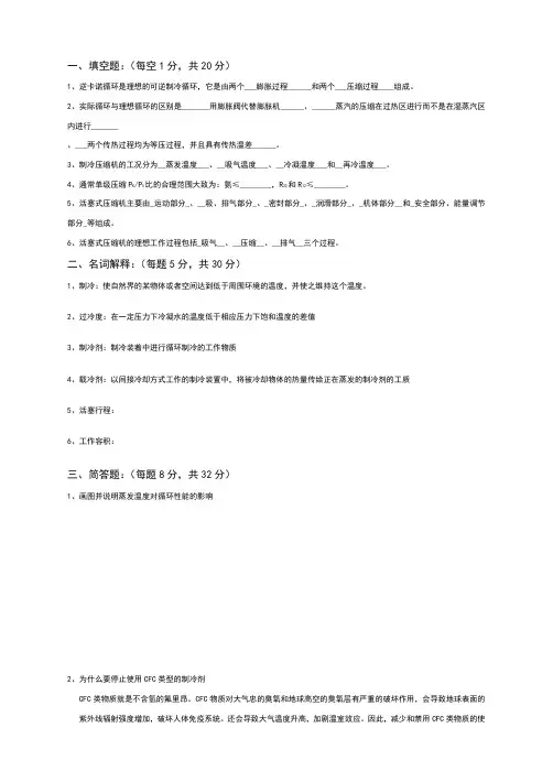 空气调节用制冷技术试题及答案
