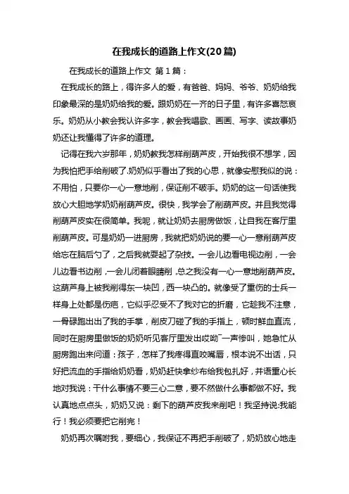 最新在我成长的道路上作文(20篇)