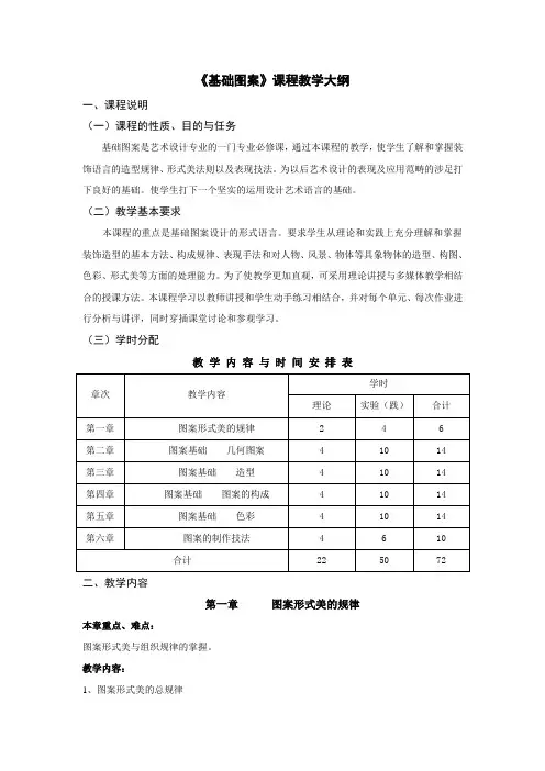 基础图案课程教学大纲