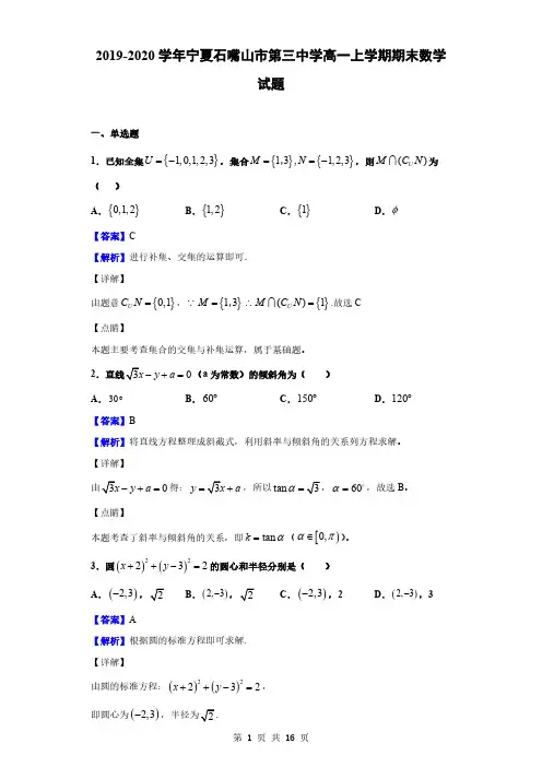 2019-2020学年宁夏石嘴山市第三中学高一上学期期末数学试题(解析版)